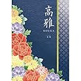 カタログギフト 5600円コース 高雅 竜胆