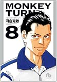 モンキーターン (8) (小学館文庫 かD 24)