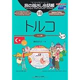 旅の指さし会話帳18 トルコ(トルコ語)[第二版] (旅の指さし会話帳シリーズ)