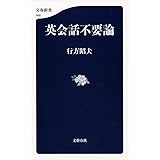 英会話不要論 (文春新書 996)