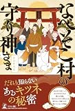 なべそこ村の守り神さま