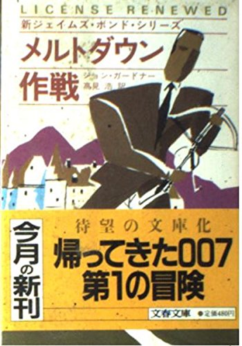 メルトダウン作戦 (文春文庫 (275‐44))