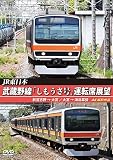 武蔵野線「しもうさ号」運転席展望 新習志野→大宮 大宮→海浜幕張 4K撮影作品 [DVD]