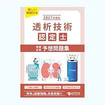 2027年度版 透析技術認定士受験必修予想問題集 （応用編）【アプリ付き