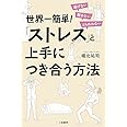 世界一簡単!「ストレス」と上手につき合う方法: 逃げない 隠さない とらわれない (単行本)