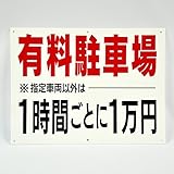 「有料駐車場1時間ごとに1万円」　無断駐車対策用　注意パネル看板　幅40cm×高さ30cm　大きな文字でわかりやすい