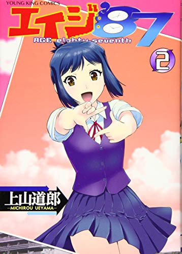 『エイジ’87』2巻