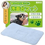 犬 シャンプー バスマット 滑り止め お風呂 洗面台 トリミング 足 洗う 健爽安 (ブルー)