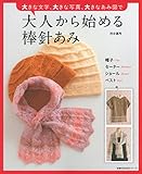 大人から始める棒針あみ―大きな文字、大きな写真、大きなあみ図で (主婦の友生活シリーズ)