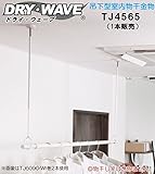 吊下型室内物干金物　タカラ産業　DRY・WAVE(ドライ・ウェーブ)　TJ4565　 シルバー　450ｍｍ～650ｍｍ【1本組販売】