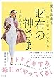 愛もお金も引き寄せたいなら　財布の神さまと仲良くしなさい