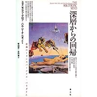 深層からの回帰 : 意識のトランスパーソナル・パラダイム Amazon.co.jp: 深層からの回帰: 意識のトランスパーソナル