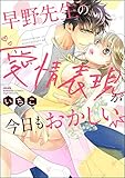 早野先生の愛情表現が