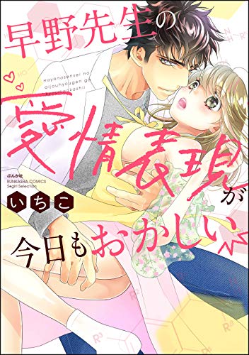 『早野先生の愛情表現が今日もおかしい』