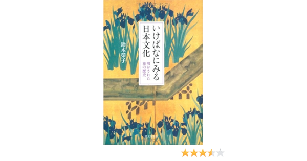 いけばなにみる日本文化 明かされた花の歴史 鈴木 榮子 本 通販 Amazon いけばなにみる日本文化 明かされた花の歴史 鈴木 榮子 本 通販 Amazon