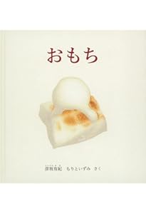 Amazon.co.jp: もっちーん : 聞かせ屋。けいたろう, accototo: 本