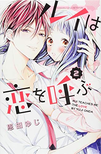 『ルイは恋を呼ぶ』2巻