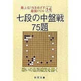 七段の中盤戦75題 (最上位1%をめざす最強ドリル 14)