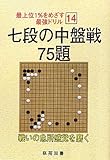 七段の中盤戦75題 (最上位1%をめざす最強ドリル 14)