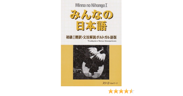 みんなの日本語 初級1翻訳 文法解説 ポルトガル語版 スリーエーネットワーク 本 通販 Amazon