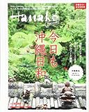 Hanako SPECIAL 今日も沖縄日和 (マガジンハウスムック)