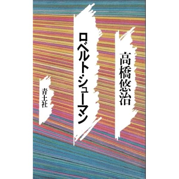 Amazon.co.jp: きっかけの音楽 : 高橋 悠治: Japanese Books