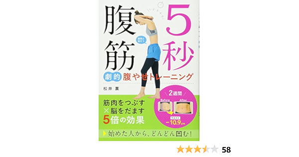 5秒腹筋 劇的腹やせトレーニング 松井薫 本 通販 Amazon