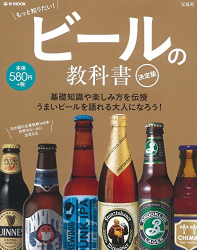 ビールの教科書 決定版 (e-MOOK)