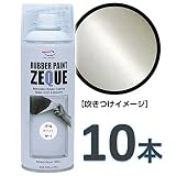 AZ(エーゼット) ラバーペイント ZEQUE 油性 RP-4 パールホワイト 400ml(RP040)×10本 SE312
