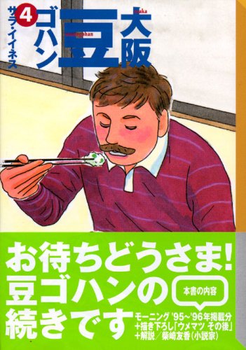 『大阪豆ゴハン』4巻