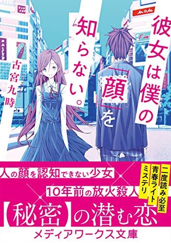 古宮九時:彼女は僕の「顔」を知らない。 (メディアワークス文庫)