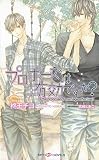プロポーズは有効ですか？ (SHY NOVELS)
