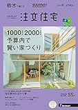 SUUMO注文住宅 栃木で建てる 2017年秋号