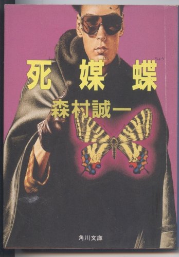 死媒蝶 (角川文庫)