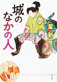 城のなかの人