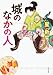 城のなかの人 城のなかの人