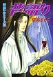 新 呪いのシリーズ　昔語り