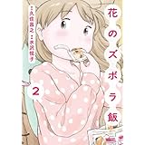 花のズボラ飯(2)
