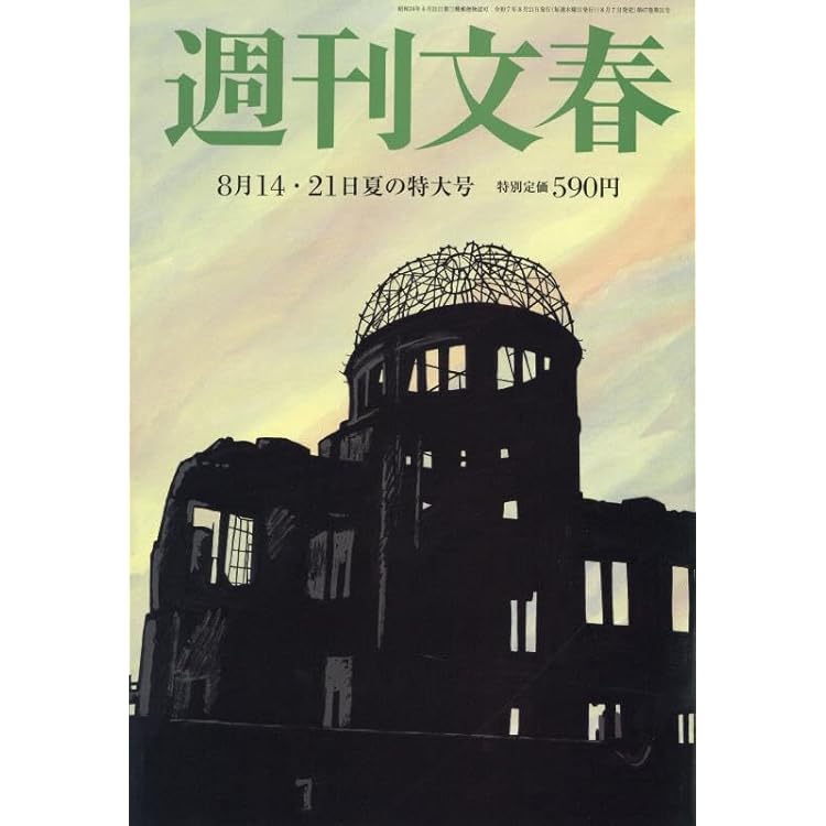週刊文春 2025年 8/28 号 [雑誌] |本 | 通販 | Amazon