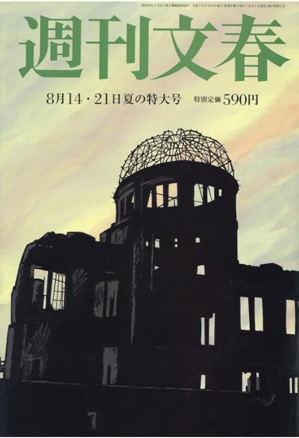 週刊新潮 2025年8/28号 | 週刊新潮編集部 |本 | 通販 | Amazon