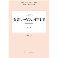 看護管理実践計画書標準テキスト: 職場を改善する課題解決術 | 佐藤