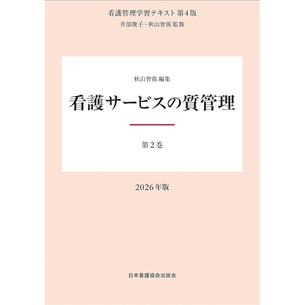 Amazon.co.jp: 看護管理概説 (看護管理学習テキスト) : 井部俊子, 中西