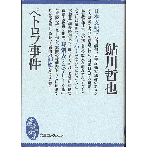 鮎川哲也:ペトロフ事件 (文庫コレクション―大衆文学館)