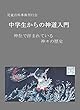 中学生からの神道入門: 神社で拝まれている神々の歴史