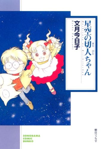 『星空の切人ちゃん』1巻