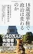 18歳選挙権で政治は変わるのか (ディスカヴァー携書)
