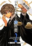 ジキルとハイドと裁判員（２）【期間限定　無料お試し版】 (ビッグコミックス)