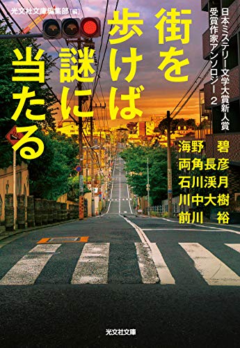 光文社文庫編集部:街を歩けば謎に当たる: 日本ミステリー文学大賞新人賞受賞作家アンソロジー2 (光文社文庫)