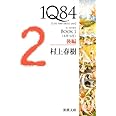 1Q84 BOOK1〈4月‐6月〉後編 (新潮文庫)