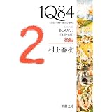 1Q84 BOOK1〈4月‐6月〉後編 (新潮文庫)